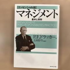 マネジメント 基本と原則