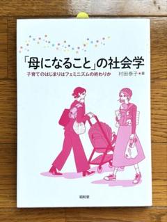 母になることの社会学　村田泰子