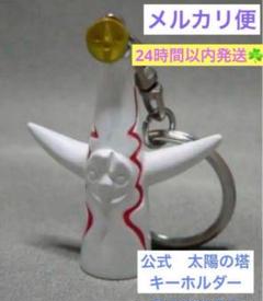 岡本太郎太陽の塔　TARO OKAMOTOフィギュア ピンバッジ キーホルダー Amazon.co.jp: 岡本太郎 公式グッズ 太陽の塔 キーホルダー 岡本