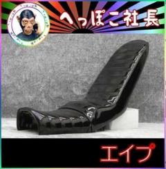 エイプ 黒エナ 40cm 三段シート/②3段 ブラック あんこ抜き