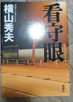 看守眼 横山秀夫著のサムネイル