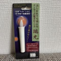 自動消灯タイマー付 LED電子ローソク 瑞光