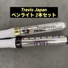 2025年最新】travis ペンライトの人気アイテム - メルカリ