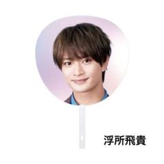 2025年最新】浮所飛貴 うちわ showbizの人気アイテム - メルカリ