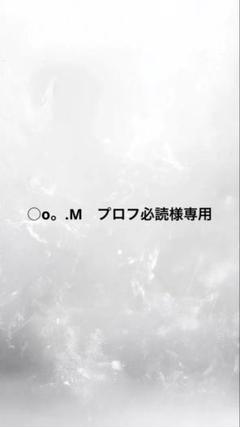 ○o。.M プロフ必読様専用 - メルカリ