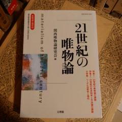 【中古】 思想と現代 ３４/唯物論研究協会/唯物論研究協会 現代の唯物論研究 東京唯物論研究会編 - メルカリ