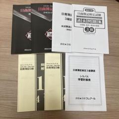 2025年最新】日商簿記3級テキスト・問題集・解答集3冊セットの