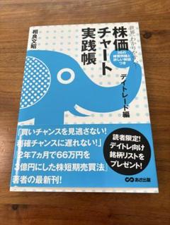 世界一わかりやすい!株価チャート実践帳 デイトレード編