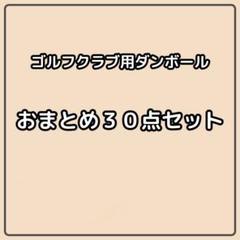 140 or 120サイズ】 梱包資材 段ボール シャフト用 30枚セット