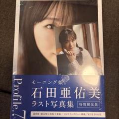 石田亜佑美 モーニング娘。ラスト写真集 『 Profile.7 』 特別限定版