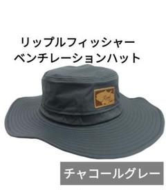 RF ベンチレーションハット | リップルフィッシャー