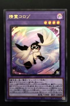 遊戯王 精霊コロゾ 1枚 - メルカリ