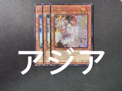 【即発送】遊戯王　アジア版　灰流うらら　シークレット　3枚セット 灰流うらら アジア版 シークレット