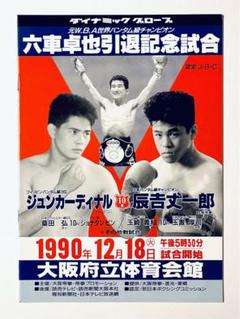 六車卓也 VS ￼ 朴讃￼栄 WBA世界バンタム級選手権　パンフレット 2025年最新】Yahoo!オークション -ボクシングパンフレット