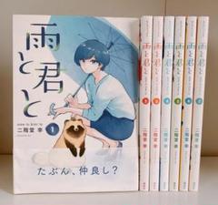 雨と君と 全巻 7巻セット 雨と君と（1～7巻セット） – ヒシガタ文庫