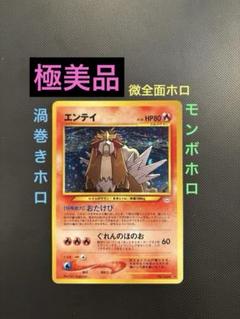 旧裏 極美品 エンテイ 微全面ホロ 渦巻きホロ モンボホロ ☆neo