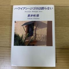 ハワイアン・ジゴロは眠らない