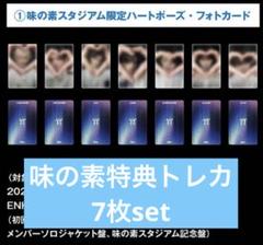 ENHYPEN宵 YOI 味の素スタジアム ハート 予約 特典 7枚 トレカ ENHYPEN宵 YOI 味の素スタジアム ハート 予約 特典 7枚 トレカ