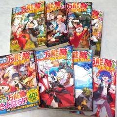 追い出された万能職に新しい人生が始まりました ライトノベル まとめ売り
