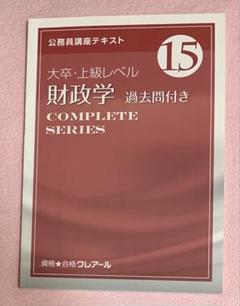 クレアール公務員講座テキスト 大卒・上級レベル