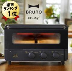 BRUNO スチーム＆ベイク トースター ブラック - メルカリ