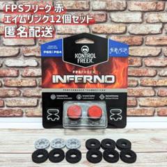 FPS フリーク 赤 PS4 PS5 エイムリング12個セット ③