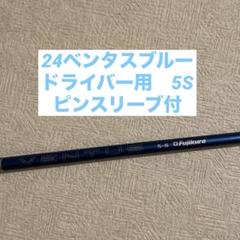 24ベンタスブルー ベロコア 5S PINGスリーブ シャフト⭐️美品⭐️ G440 24ベンタスブルー ベロコア 5S PINGスリーブ シャフト⭐️美品