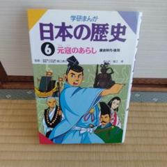 学研まんが 日本の歴史 6