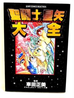 ⭐️聖闘士星矢 全15卷【第一刷発行】希少✨新品同様✨ 聖闘士星矢大全 ⭐️聖闘士星矢 全15卷【第一刷発行】希少✨新品同様✨ 聖闘士