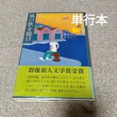 風の歌を聴け 村上春樹（単行本）1983年 第12刷
