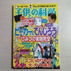 子供の科学　2019年　2 月号　でんじろう先生　実験　のりもの　理科