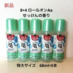 2025年最新】8 4 ロールオン 68mlの人気アイテム - メルカリ