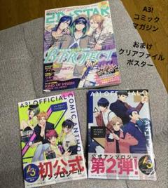 ① A3! コミック・マガジン、おまけつき