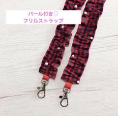 ファミリアチェック　ハンドメイド　ストラップ　フリル　フリル付きストラップ