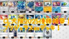 ブリジュラスexデッキ！CL2025大阪 優勝デッキ！ - メルカリ