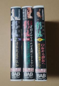 日野晃 秘伝 影伝 DVD 3巻セット 古武術 ブラジリアン柔術 DVD 日野晃 対人技の真髄