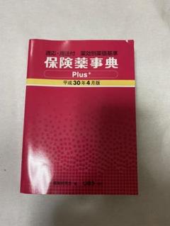 保険薬事典ｐｌｕｓ＋ 薬効別薬価基準 平成２０年８月版 /じほう/薬業研究会（単行本（ソフトカバー）） 薬効・薬価リスト 令和7年版 – 株式会社じほう
