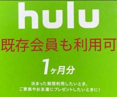 hulu チケット 1ヶ月