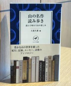 ライン引きあります / 山の名作読み歩き　読んで味わう山の楽しみさ　22