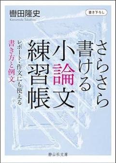さらさら書ける小論文練習帳