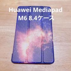 ✨残り一点✨ Huawei Mediapad M6 8.4 ケース　銀河