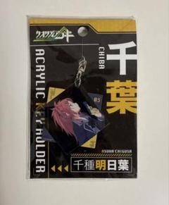 クオリディアコード　千種明日葉　アクリルキーホルダー
