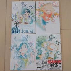 転がる姉弟 1-4 4冊セット