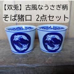 2025年最新】蛸唐草 蕎麦猪口の人気アイテム - メルカリ