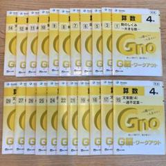今季一番中学受験グノーブル 4年算数 G脳(グノ)ワークアウト 全30冊 ...
