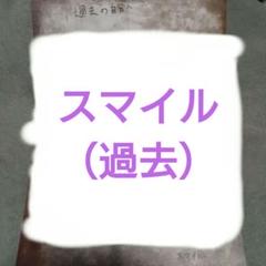2025年最新】ワイテルズ スマイル 手紙の人気アイテム - メルカリ