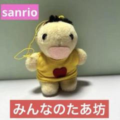 みんなのたあ坊　レトロ　ボールペンキーホルダー 2025年最新】サンリオたぁ坊の人気アイテム - メルカリ