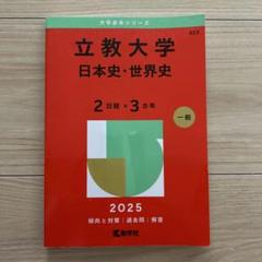 立教大学　日本史・世界史　2025年(2日程✖️3ヶ年)