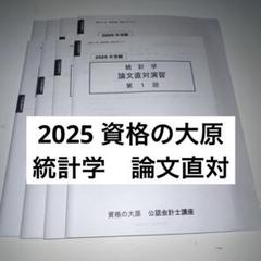 資格の大原 公認会計士講座 2025 論文総まとめ　統計学　テキスト 2025年最新】大原 公認会計士の人気アイテム - メルカリ