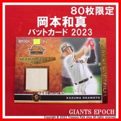 epoch 巨人 岡本和真 バット グリップ 15枚限定 読売ジャイアンツ epoch 巨人岡本和真バットグリップ 15枚限定読売ジャイアンツ